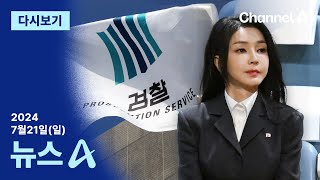 다시보기 현직 영부인 첫 검찰 소환…김건희 여사 측 “자진 출석” │ 2024년 7월 21일 뉴스A [upl. by Okuy]