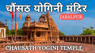 Chausath Yogini Temple  BhedaGhat  चौसठ योगिनी मंदिर  भेड़ाघाट  Jabalpur Tourist Places [upl. by Akeenat525]