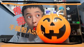 🎃手機殼ASMR🎃睇完包保你go to Bed 🛏️￼ [upl. by Htebazileharas681]