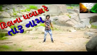 mara dil na dhabkare taru naamarjun thakor new song 2018 [upl. by Sinnaiy]