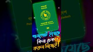 পাসপোর্ট চেক অনলাইন How to check passport status online  online passport status check  passport [upl. by Shaefer317]