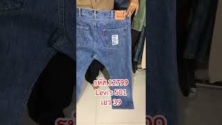 รหัส12799 Levis501 Made in Haiti เอว39 ยาว41 ปลายขา88 ราคา1350 [upl. by Pomfrey]