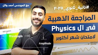 أقوى مراجعة على Physics تانية ثانوي  مراجعة شهر أكتوبر  مع المهندس أحمد وائل [upl. by Kcirdec269]