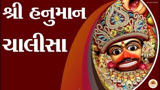 Shri Hanumaan Chalisa With Gujarati Lyrics II Swaminarayan Channel [upl. by Llewkcor]