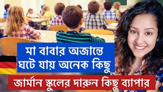 জার্মান স্কুলের দারুন কিছু ব্যাপার। German Schooling System Life in Germany [upl. by Stanwinn]