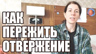 Как улучшить любые отношения Как пережить отвержение Травмы эмоции Душепопечитель МойПутьНадежды [upl. by Kannav]