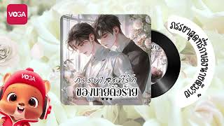 Audiobook เรื่อง ภรรยาสุดที่รักของนายตัวร้าย EP2 [upl. by Kei123]