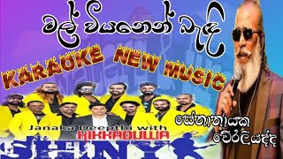 mal viyanen karaoke lyrics senanayaka weraliyadda new music hikkaduwa shiny watersfire1029 [upl. by Kohler239]