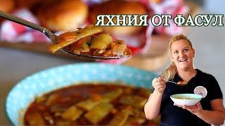 ЯХНИЯ ОТ ЗЕЛЕН ФАСУЛ [upl. by Adila]