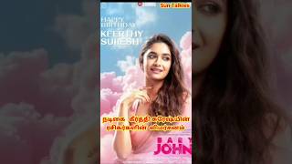 🛑 Actress Keerthi suresh new movie recent updates entertainment keerthisuresh shortvideo [upl. by Boff]