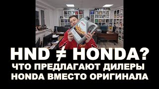 HND ≠ HONDA Что предлагают дилеры Honda вместо оригинала Что за зверь HND и где его производят [upl. by Nnailuj]