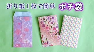 ポチ袋 折り紙1枚で簡単な作り方 お年玉袋や封筒にお勧め お札の折り方もご紹介！ ／ つつみとむすび [upl. by Ytisahc]