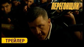 ПЕРЕГОНЩИК  ТРЕЙЛЕР  Режиссёр  Учкун Жакыпбеков [upl. by Yoko602]