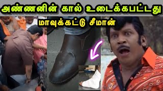 சீமானை தாக்கிய முக்தார் 🙄😂  SEEMAN LATEST TROLL  MUKTHAR INTERVIEW TROLL  SANGI TROLL  BJP TROLL [upl. by Arva]