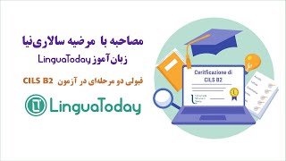 قبولی دو مرحله ای در آزمون چیلز بی2 زبان ایتالیایی Cils B2 مصاحبه با مرضیه سالاری نیا [upl. by Mickelson]