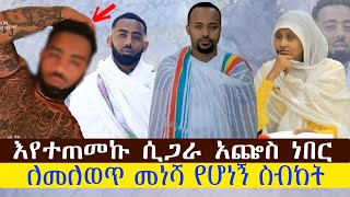 እየተጠመኩ ሲጋራ አጨስ ነበርለመለወጥ መነሻ የሆነኝ ስብከት። ወጣት ሚሊዮን [upl. by Terrye]