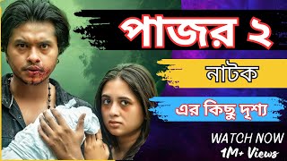 pajor 2 natokপাঁজর২bangla natokarosh khan new natoktania Part 2 natok কষ্টেরকিছুদৃশ্য [upl. by Cowan]