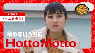 冷めないうちにHottoMotto 「モデル 三浦杏花さん」 [upl. by Analim]