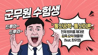 🚩 군무원 🆚 공무원  통신공학 ▪ 통신이론  ⚡ 제대로 압축 요약 해줄께 ❗❕ [upl. by Rebeca711]