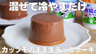 【材料3つ】ゼラチンなし！パックそのまま生チョコケーキ作り方！  【syun cooking】 [upl. by Raleigh]