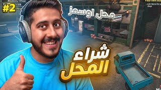 محاكي الكراجات 2  شريت محل ابيع فيه الأغراض 💸🏦 [upl. by Bradshaw]