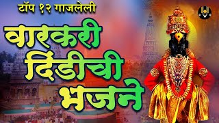 Top 12 Warkari Dindichi Bhajane  उभा कसा राहिला विटेवरी विठ्ठल भक्तिगीते  विठ्ठलाची गाणी vitthal [upl. by Leotie]