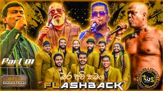 බර අවි එකතුව Part 1  හොදම ටික With Flashback  Bass Boosted  TIBS MUSIC OFFICIAL [upl. by Levi]