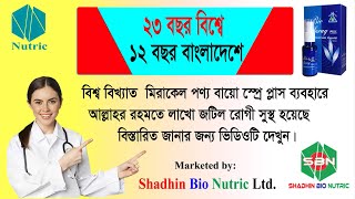 For Bio Spray Plus Contact 01304 227222 বায়ো স্প্রে প্লাস পেতে যোগাযোগ করুন ০১৩০৪২২৭২২২ । [upl. by Hyman]