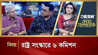 রাষ্ট্র সংস্কারে ৬ কমিশন  Desh Shamprotik  Bangla Talk Show  Desh TV [upl. by Elka]