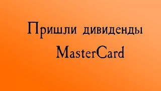 Выплата дивидендов MasterCard [upl. by Lolande]