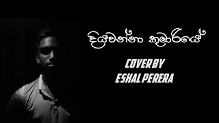 Diyawanna Kumariye  දියවන්නා කුමාරියේ Cover by Eshal Perera [upl. by Clarice]