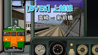 【🛤️BVE5】JR上越線 高崎 → 新前橋 │ JR Jōetsu Line train from Takasaki to ShinMaebashi [upl. by Wardlaw]