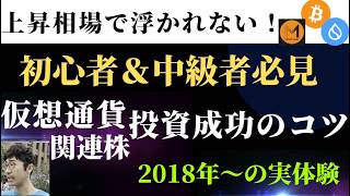 仮想通貨投資の極意！初心者＆中級者必見の成功ポイントとは？ [upl. by Labotsirc]