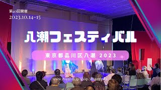 【第40回】東京都品川区八潮「八潮地域センターフェスティバル」【八潮パークタウン】 [upl. by Iramat673]