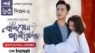 My Girlfriend Is An Alien Season 2  Episode 63  Bangla Dubbed Chinese Series 2024  When Coming [upl. by Pani346]