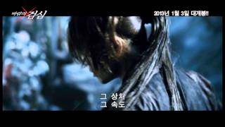 영화 바람의 검심 예고편Rurouni Kenshin [upl. by Ellehcim]