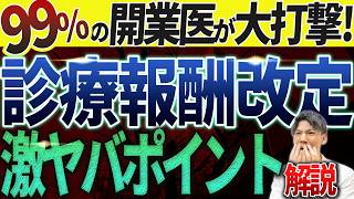 【初公開！】診療報酬改定（2024年6月）のとんでもない打撃をお話します。 [upl. by Sollows]