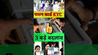 राशन कार्ड की तीन बड़ी Update  KYC Ration Card  Ration Card ekyc  Ration Card KYC kaise kare [upl. by Tricia116]