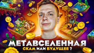 МЕТАВСЕЛЕННАЯ — Скам или будущее [upl. by Egdamlat360]