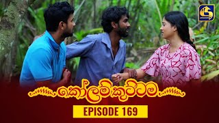 KOLAM KUTTAMA ll Episode 169  කෝලම් කුට්ටම  27th March 2023 [upl. by Blondy913]