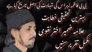 bibi fatima zehra sa ki shahadat ki asal tareekh allamazameerakhtarnaqvi viralshort ali [upl. by Arytahs]