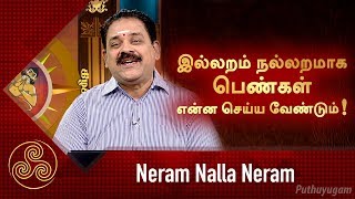 இல்லறம் நல்லறமாக பெண்கள் என்ன செய்ய வேண்டும்  Neram Nalla Neram  06122018 [upl. by Avril423]