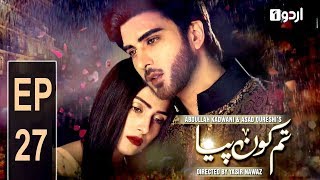 Tum Kon Piya  Episode 27  Urdu1 Drama [upl. by Areip]