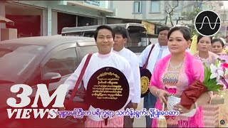 မနော  အလှူတော် Ma Naw [upl. by Ordnajela220]