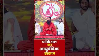 पार्किंसन Parkinson का आयुर्वेदिक इलाज  Swami Ramdev [upl. by Ahsoem]