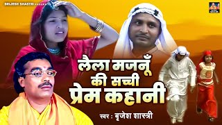 लैला मजनूँ की सच्ची प्रेम कहानी  स्वर  बृजेश शास्त्री  Laila Majnu Love Story  Dehati Full Kissa [upl. by Baptlsta]