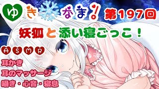 【ゆき❄なま！第197回】妖狐と添い寝ごっこ！【ASMR】耳かき耳のマッサージ囁き心音寝息 [upl. by Gitlow]