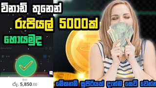 විනාඩි තුනෙන් රුපියල් 5000ක් හොයමු  e money sinhala  online earn money  online earning [upl. by Ri]