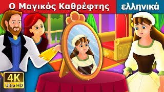 Ο Μαγικός Καθρέφτης  The Magic Mirror Story in Greek GreekFairyTales [upl. by Rolando692]