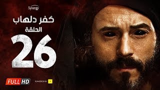 مسلسل كفر دلهاب  الحلقة السادسة والعشرون  بطولة يوسف الشريف  Kafr Delhab Series  Eps 26 [upl. by Whorton]